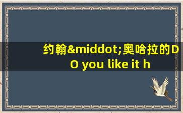 约翰·奥哈拉的DO you like it here